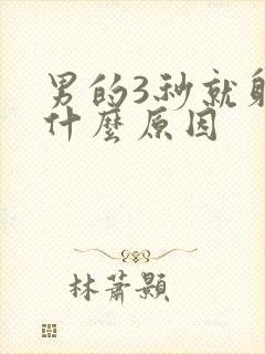 男的3秒就射是什么原因