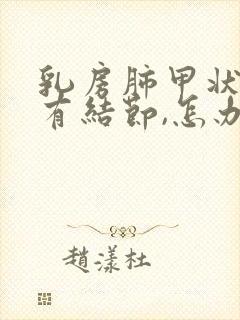 乳房肺甲状腺都有结节,怎办