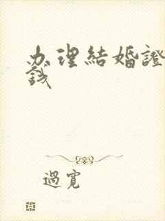 办理结婚证多少钱