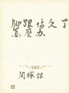 脚跟站久了肿疼怎么办