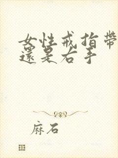 女性戒指带左手还是右手