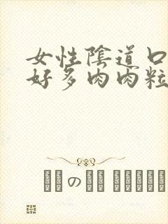 女性阴道口长了好多肉肉粒