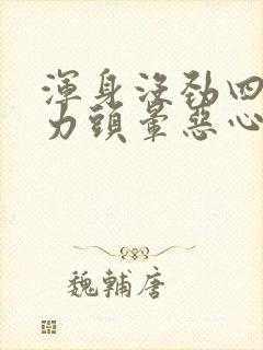 浑身没劲四肢无力头晕恶心怎么回事封面