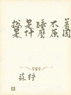 总是睡不着失眠是什么原因