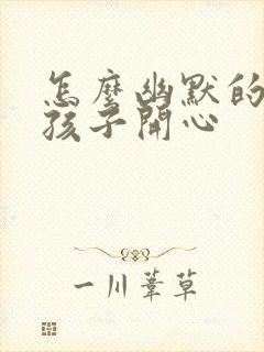 怎么幽默的哄女孩子开心