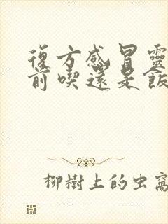 复方感冒灵片饭前吃还是饭后吃