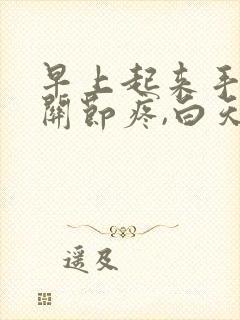 早上起来手指头关节疼,白天又好了