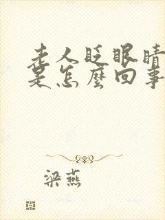 老人眨眼睛频繁是怎么回事