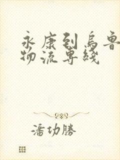 永康到乌鲁木齐物流专线