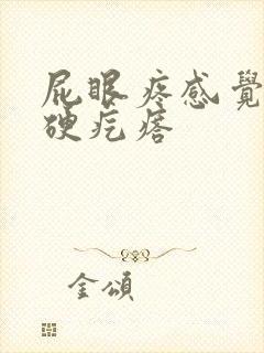 屁眼疼感觉有个硬疙瘩