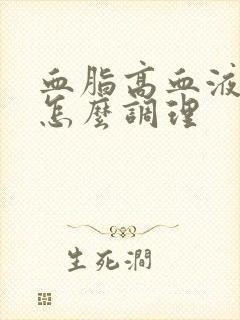 血脂高血液粘稠怎么调理