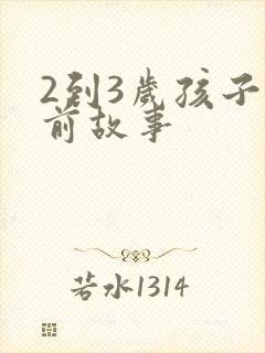 2到3岁孩子睡前故事