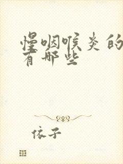 慢咽喉炎的症状有哪些