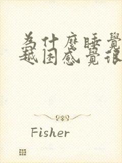 为什么睡觉越睡越困感觉很累