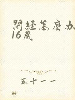 闭经怎么办我才16岁封面