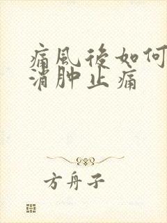 痛风后如何快速消肿止痛