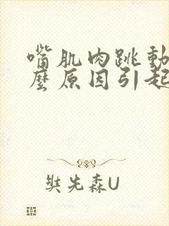 嘴肌肉跳动是什么原因引起的