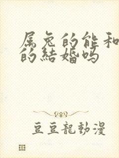 属兔的能和属虎的结婚吗