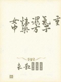 女性湿气重泡脚中药方子