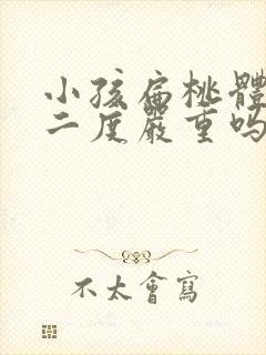 小孩扁桃体肿大二度严重吗封面