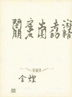 闺蜜出去游玩发朋友圈的精美句子