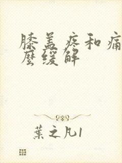 膝盖疼和痛风怎么缓解