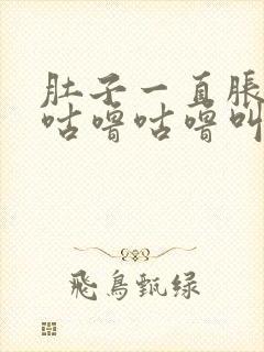 肚子一直胀气还咕噜咕噜叫