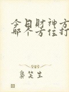 今日财神方位在哪个方位打牌