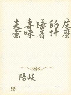 夫妻睡的床坏了意味着什么