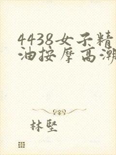 4438女子精油按摩高潮