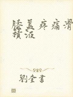 膝盖疼痛滑膜炎积液