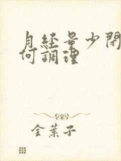 月经量少闭经如何调理