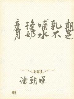 产后哺乳期5个月奶水不足怎么办