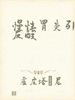 慢性胃炎引起的反酸封面