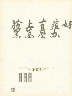 脸上有痘好了变黑怎么办