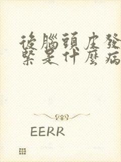 后脑头皮发麻发紧是什么病的前兆