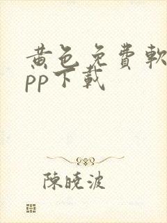 黄色免费软件app下载