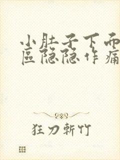 小肚子下面三角区隐隐作痛