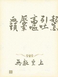 血压高引起老人头晕呕吐怎么治疗