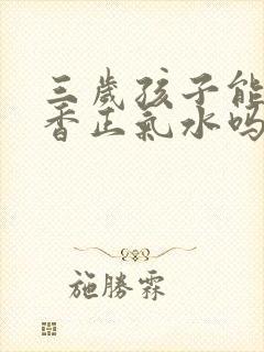 三岁孩子能喝藿香正气水吗