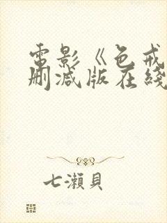 电影《色戒》未删减版在线观看