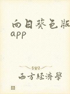 向日葵色版下载app