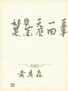 好几天一直打嗝是怎么回事