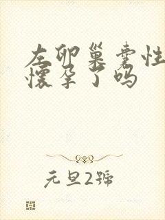 左卵巢囊性块是怀孕了吗