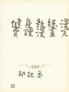 健身教练漫画免费读漫画完整版