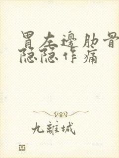 胃左边肋骨边缘隐隐作痛封面