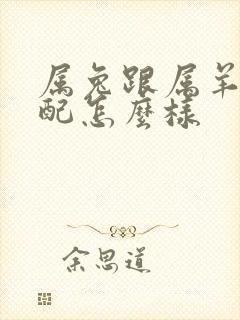 属兔跟属羊的婚配怎么样封面