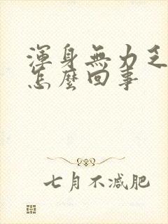 浑身无力乏力是怎么回事