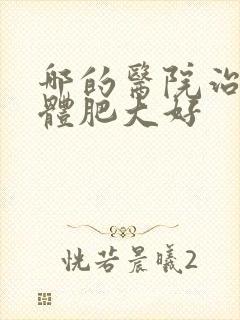 哪的医院治扁桃体肥大好