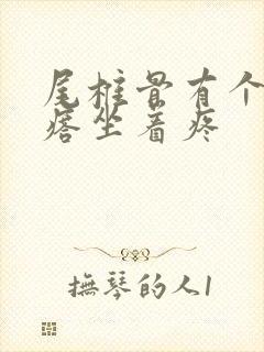 尾椎骨有个硬疙瘩坐着疼